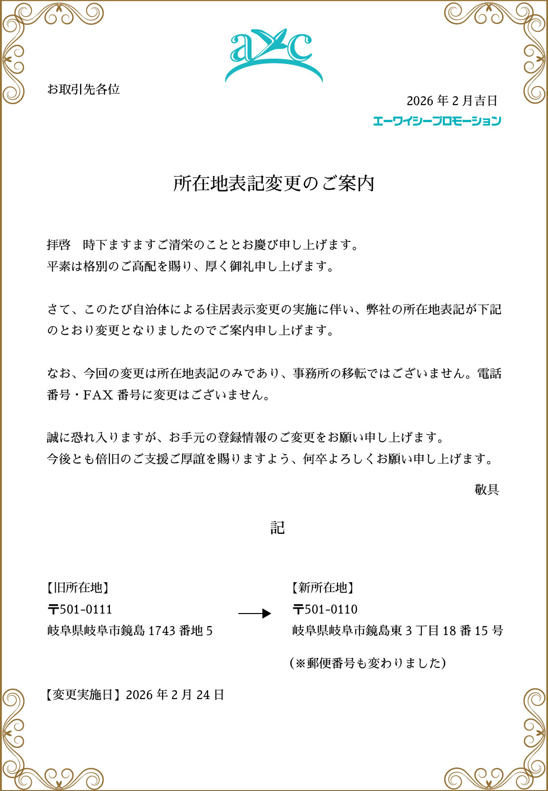 所在地変更のご案内